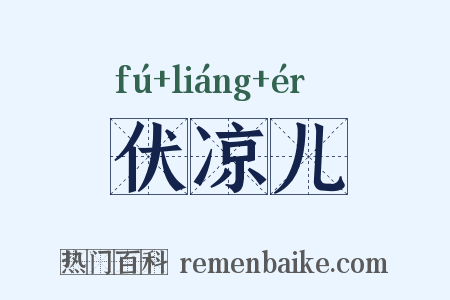 伏凉儿是什么意思的图片